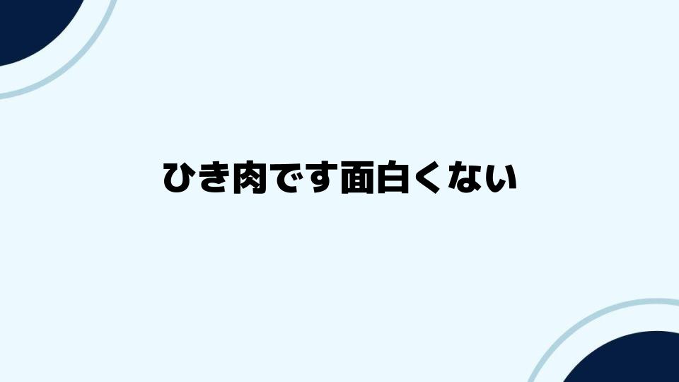 ひき肉です面白くない背景と対策